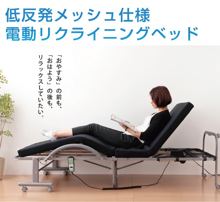 低反発 メッシュ仕様 電動 リクライニングベッド セミダブル ベッド