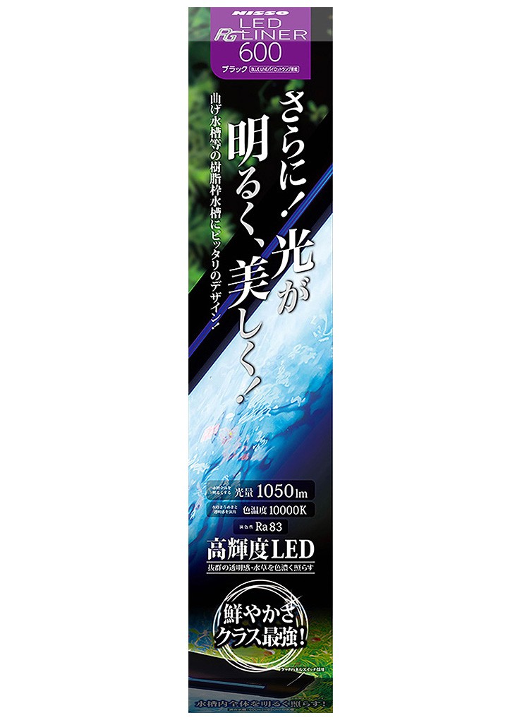 ニッソー LED PGライナー600 ブラック | ニッソー | ライト