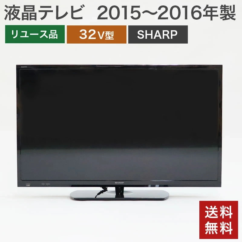 2016年製 SHARP液晶テレビ32インチ 美品