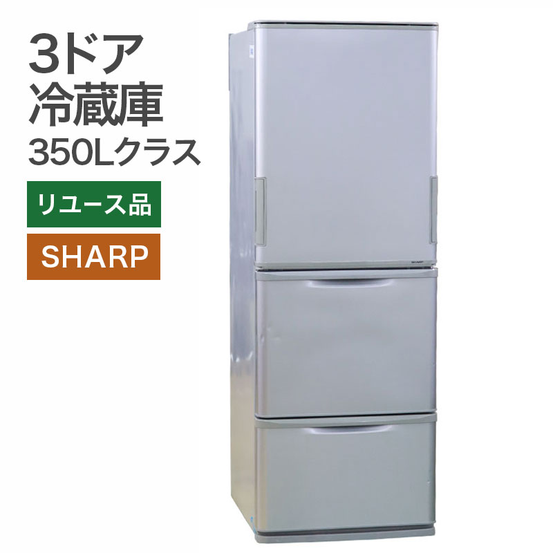 SHARP（シャープ） 中古 冷蔵庫 3ドア 両開き SHARP 350Lクラス