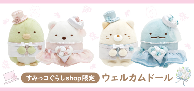 すみっコぐらしのウェルカムドールをお迎えしました - 雪兎の小部屋 すみ