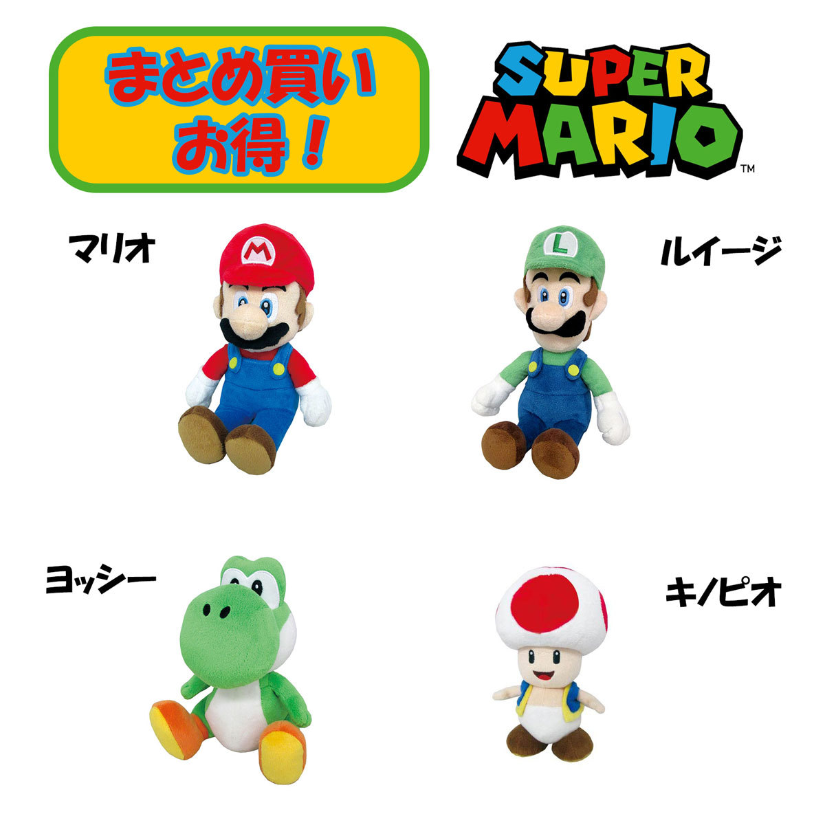 任天堂（Nintendo） ぬいぐるみ 4種セット マリオ ルイージ ヨッシー