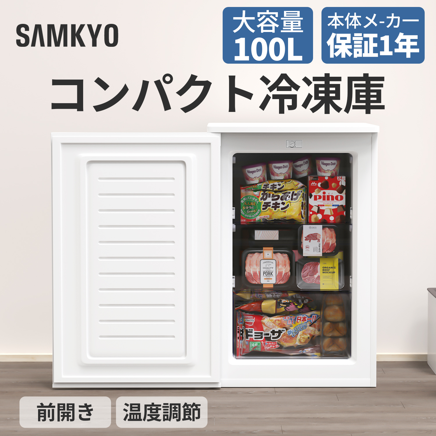 SAMKYO ＼新春SALE☆35990円→33990円！／冷凍庫 100L 家庭用