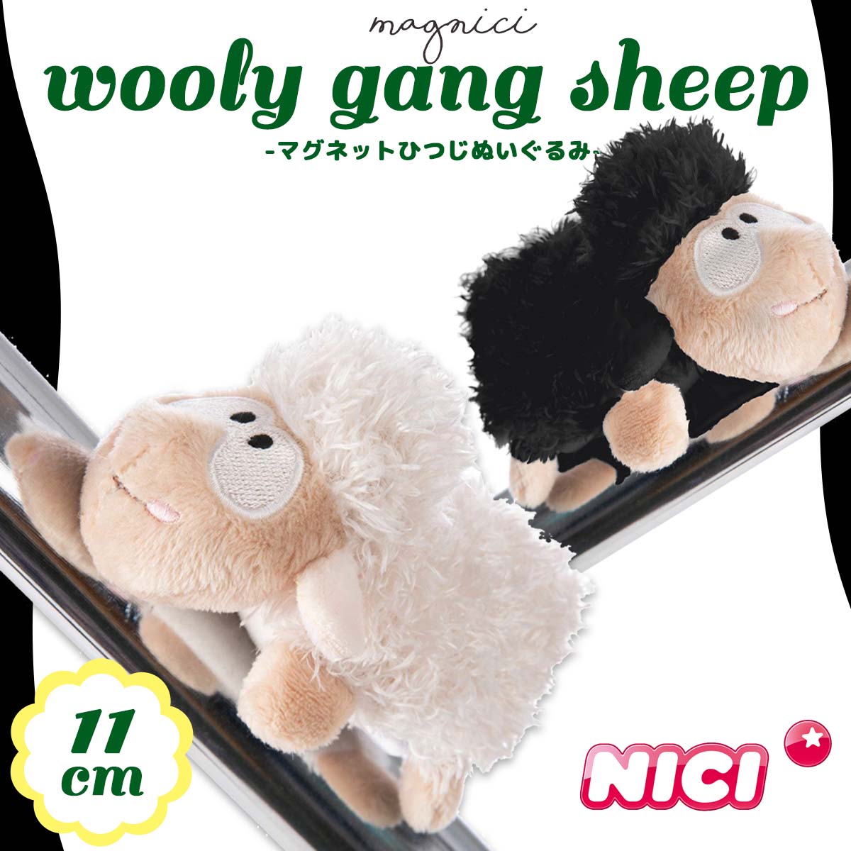 NICI ニキ マグネット ウーリーギャング シープ 11cm ひつじ BEAN BAG