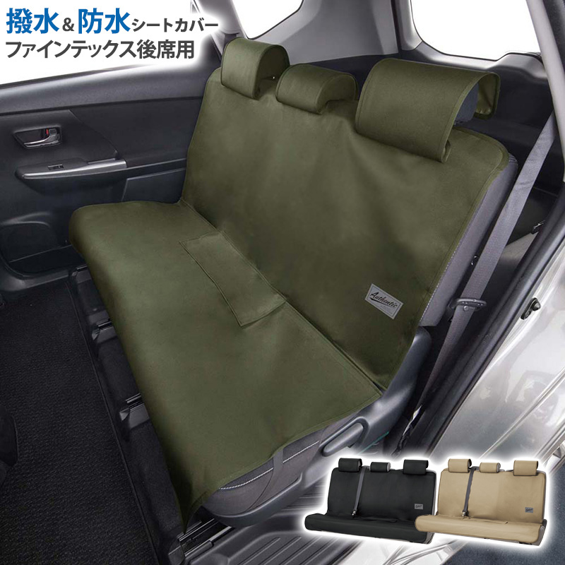 後席シートカバー ファインテックスEX 防水 汚れ防止 汎用 車用