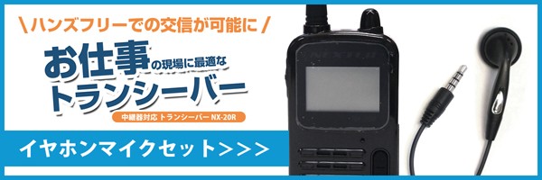 NEXTEC（ネクステック） 特定小電力トランシーバー NX-20X/NX-20R用
