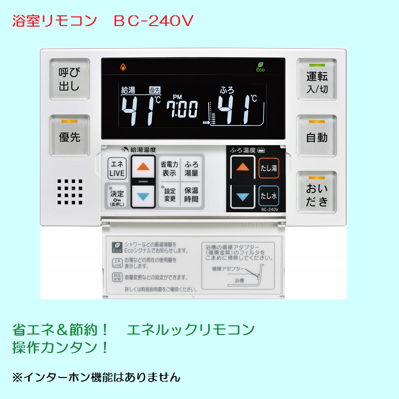 リンナイ（Rinnai） [リモコンのみ] BC-240V(A) / リンナイ ガス給湯器