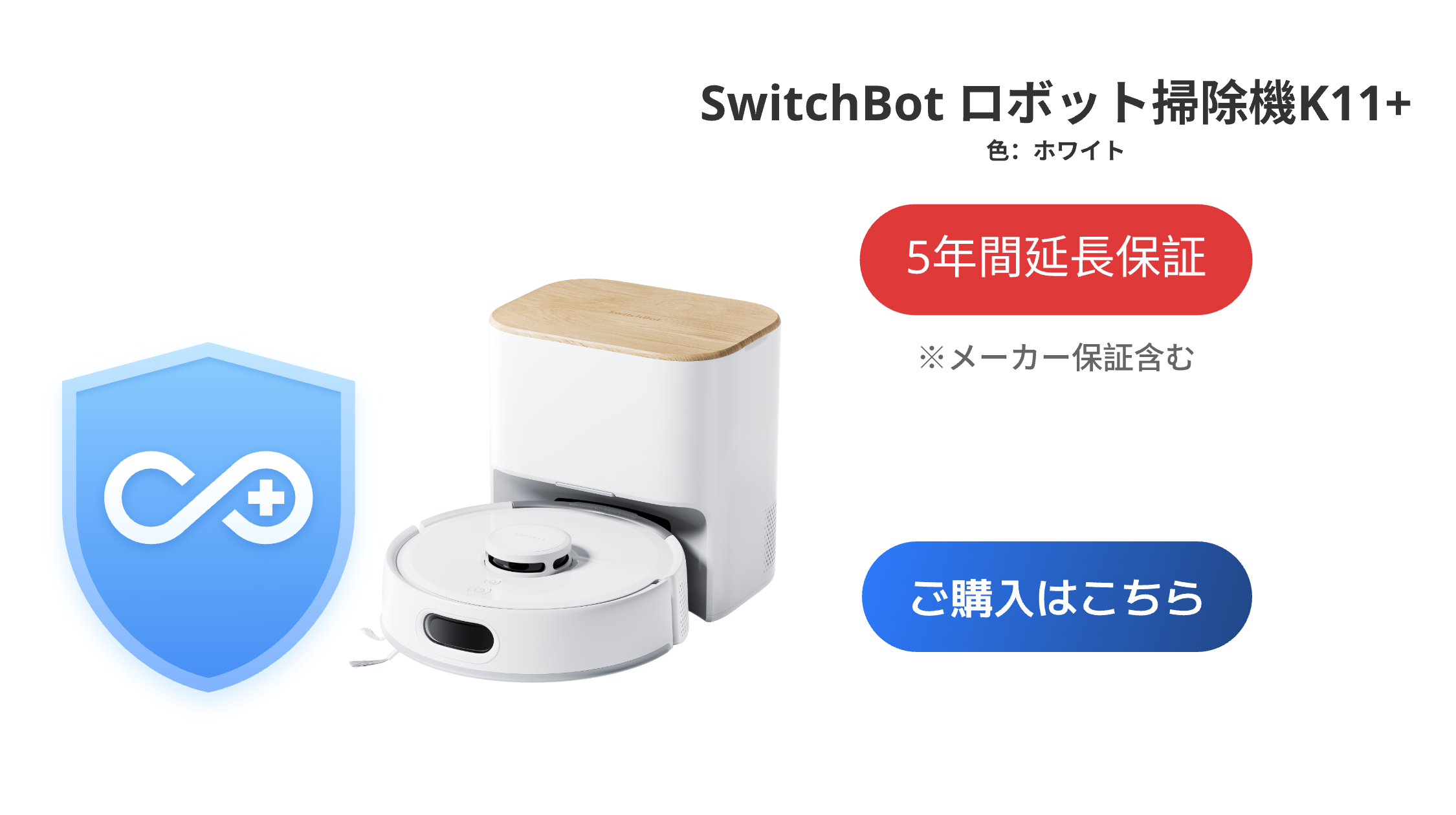 SwitchBot（スイッチボット） ロボット掃除機 K11＋ホワイト（有料5年
