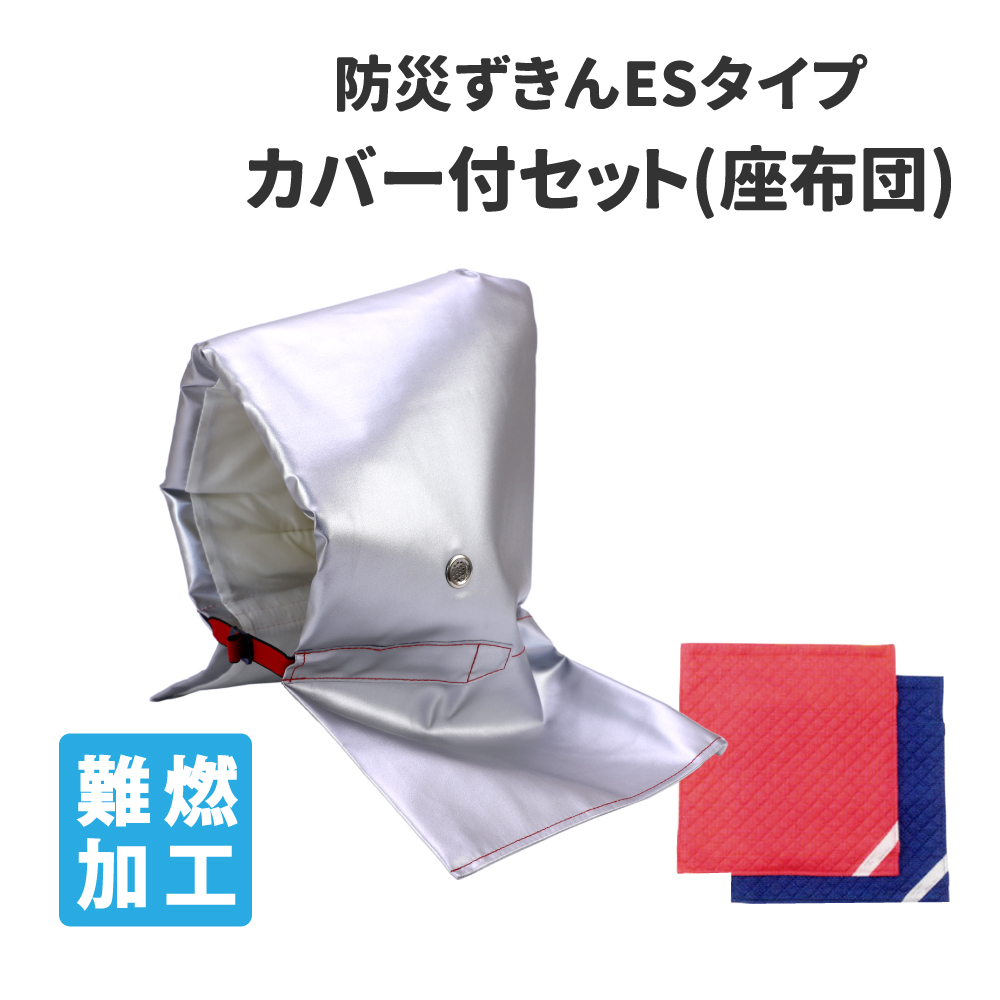 防災頭巾 子供用 カバー付きセット 小学生 大人用 アルミ防災ずきんES