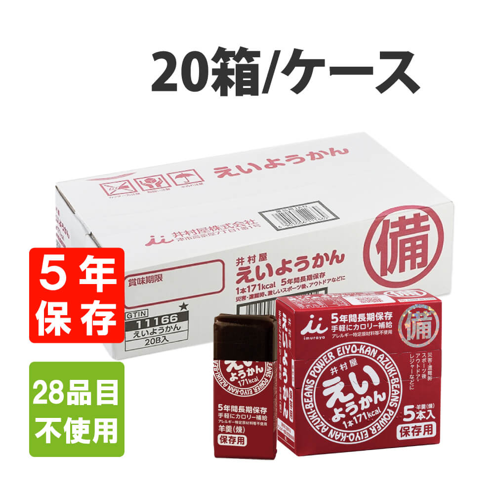 非常食 5年保存 井村屋 保存用 えいようかん 20箱セット1箱 60g×5本入