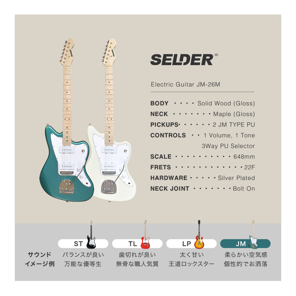 JMタイプ エレキギター SELDER JM-26M リミテッドセット 初心者セット