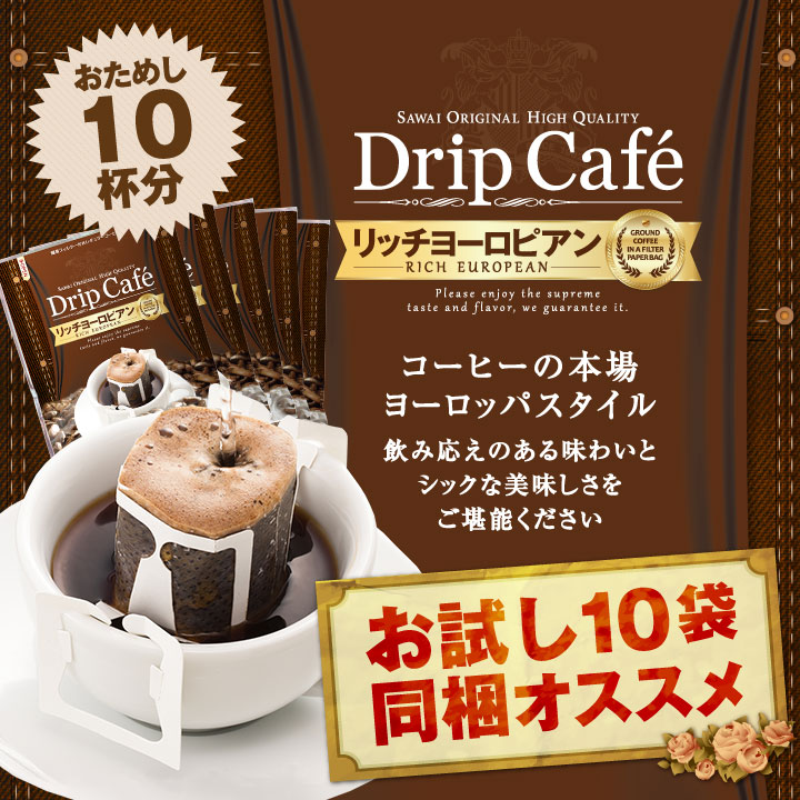 贅沢なコーヒータイム リッチヨーロピアンドリップバッグ10袋セット