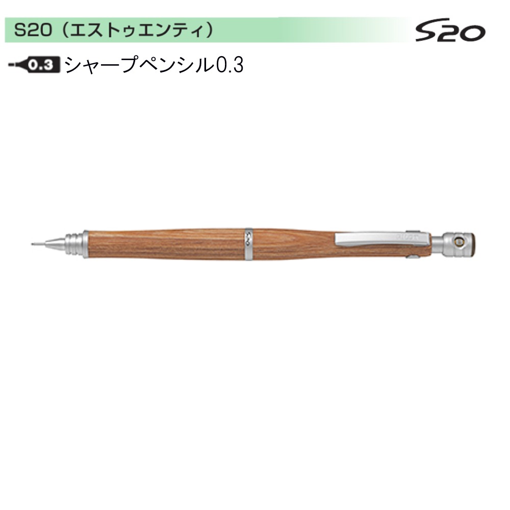 パイロット シャープペンS20 HPS-2SK-MA3 0.3マホガニー : 文具・事務