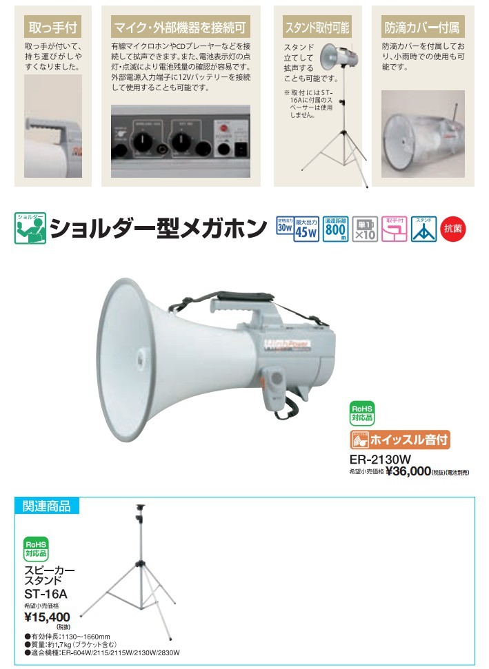 拡声器 TOA 大型メガホン 30W ER-2130W 選挙は当店におまかせ下さい