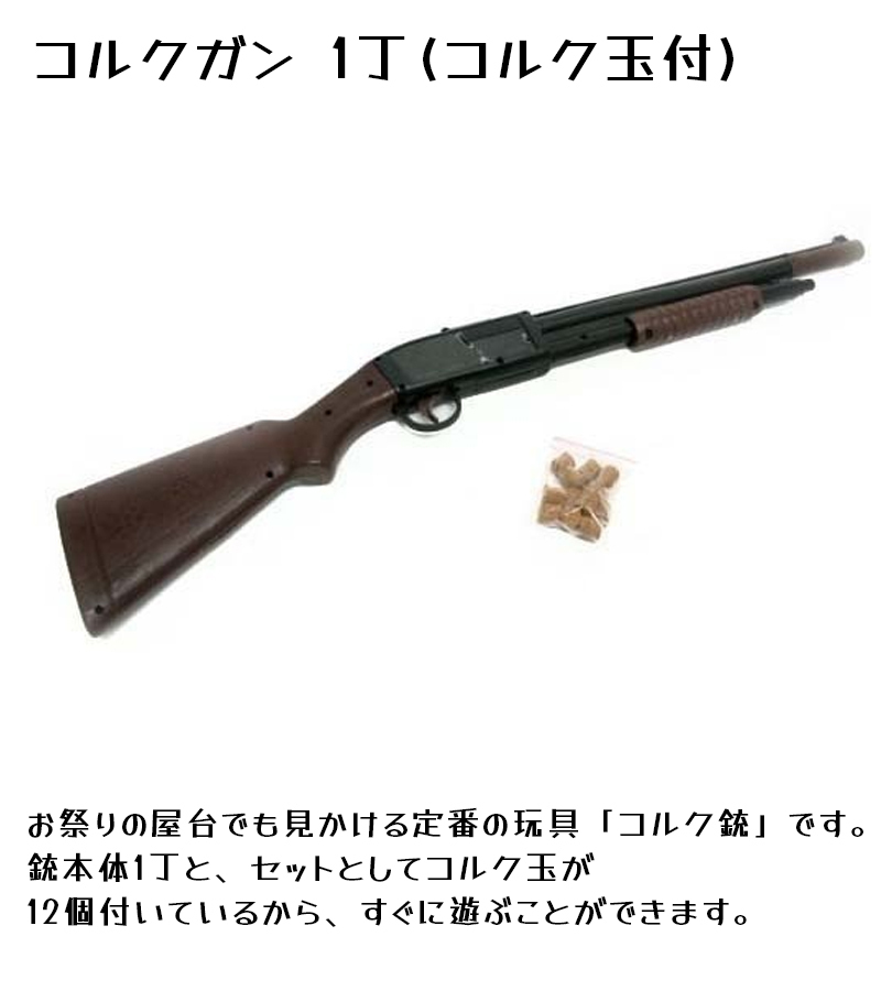 射的 コルクガン 1丁 コルク玉12個セット おもちゃモデルガン ライフル