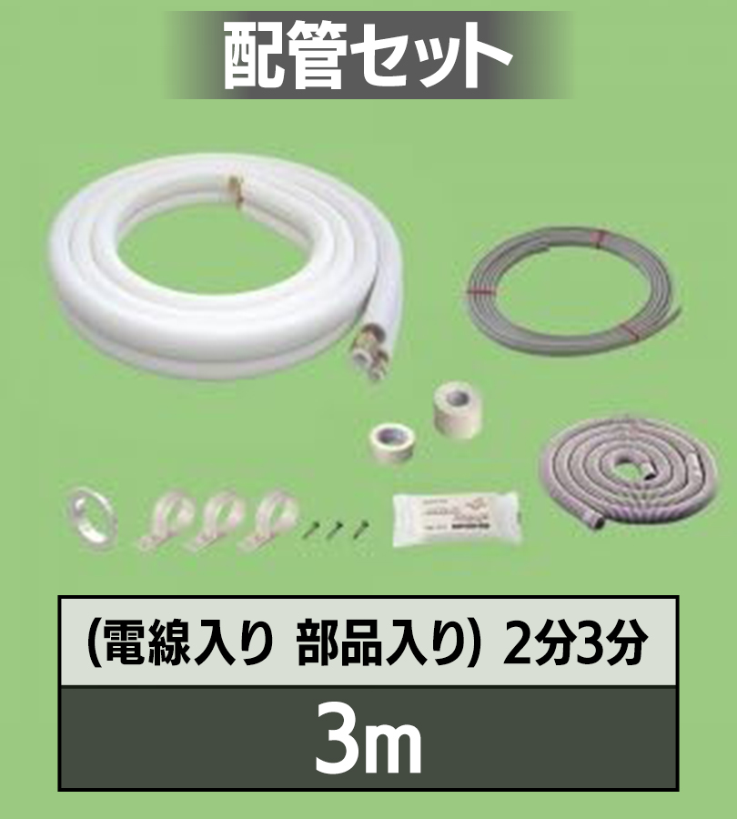 エアコン 配管セット2分3分 3m 電線入り 部材 DIY フレア配管 ホース