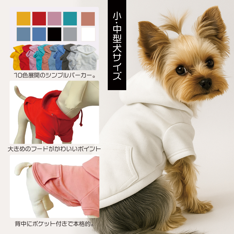 犬服 ドッグウェア パーカー 無地 カラフル ポケット付 送料無料 犬 服