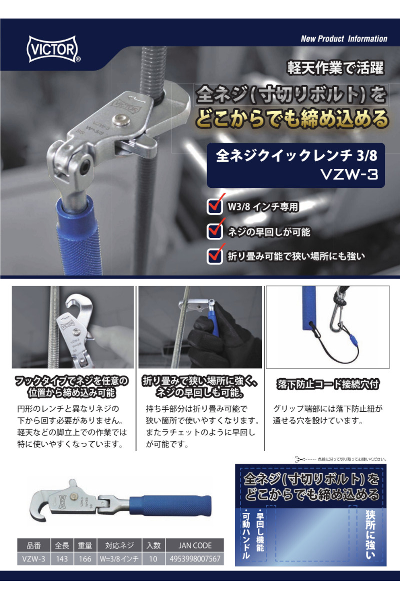 VICTOR(ビクター) VZW-3 全ネジクイックレンチ W3/8インチ専用 ◇ : 島