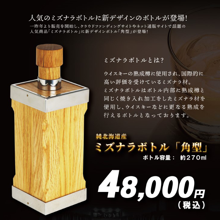 熟成ボトル 水楢 角型 北海道産 日本製 ミズナラボトル 木製