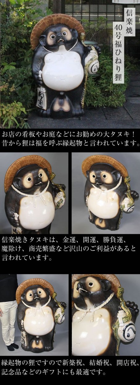 信楽焼 40号福ひねり狸 たぬき タヌキ 開運 縁起物 可愛い 陶器 商売