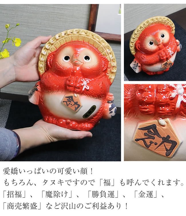 信楽焼 風水狸(赤) たぬき タヌキ 開運 縁起物 可愛い 陶器 商売繁盛