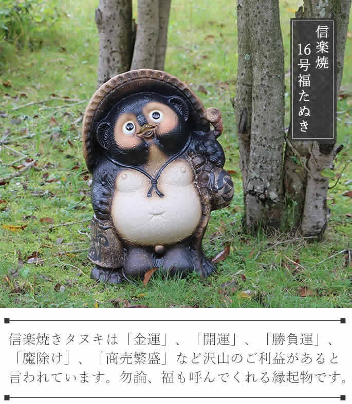 信楽焼 16号古信楽風福狸 たぬき タヌキ 開運 縁起物 可愛い 陶器 商売