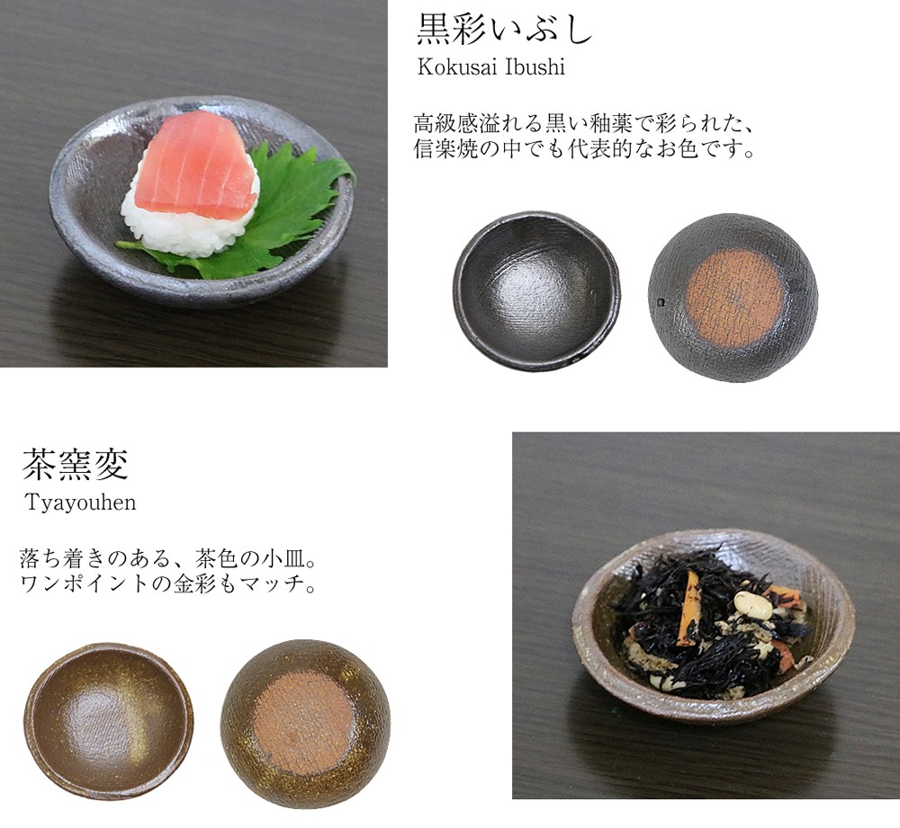 信楽焼 小皿 セット 和食器 おしゃれ 小鉢 陶器 かわいい 皿 鉢 utuwa