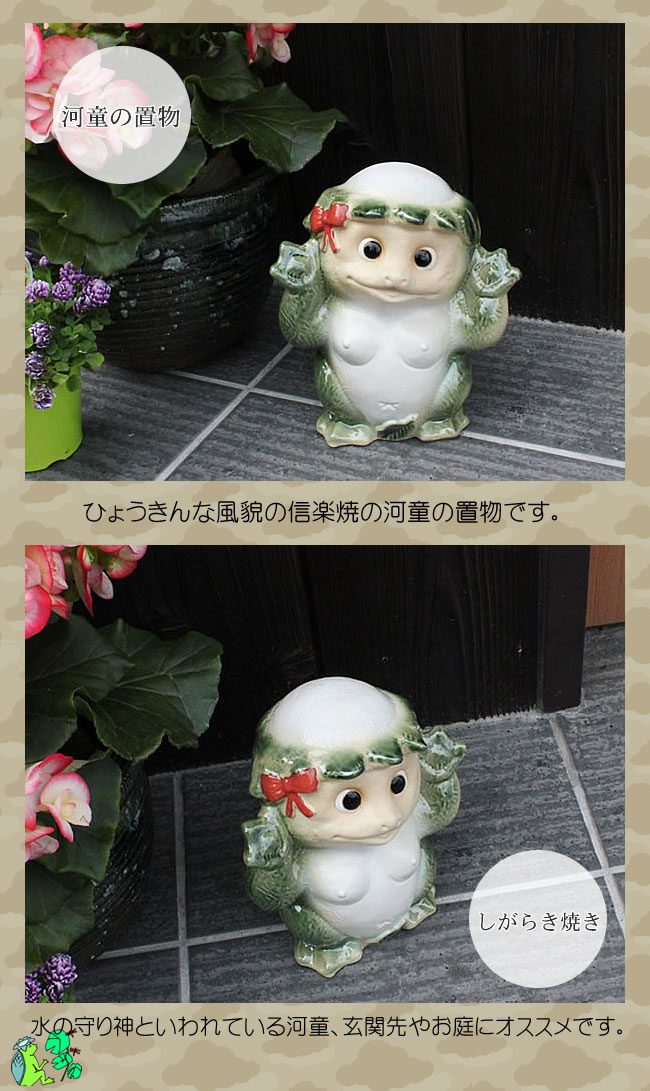 信楽焼 河童 メス ひょうきんな陶器カッパ 。可愛い表情のかっぱ ok