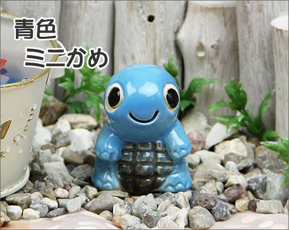 信楽焼 ミニ亀 青 勝負運 冷静沈着 長寿にご利益がある亀 縁起物のかめ