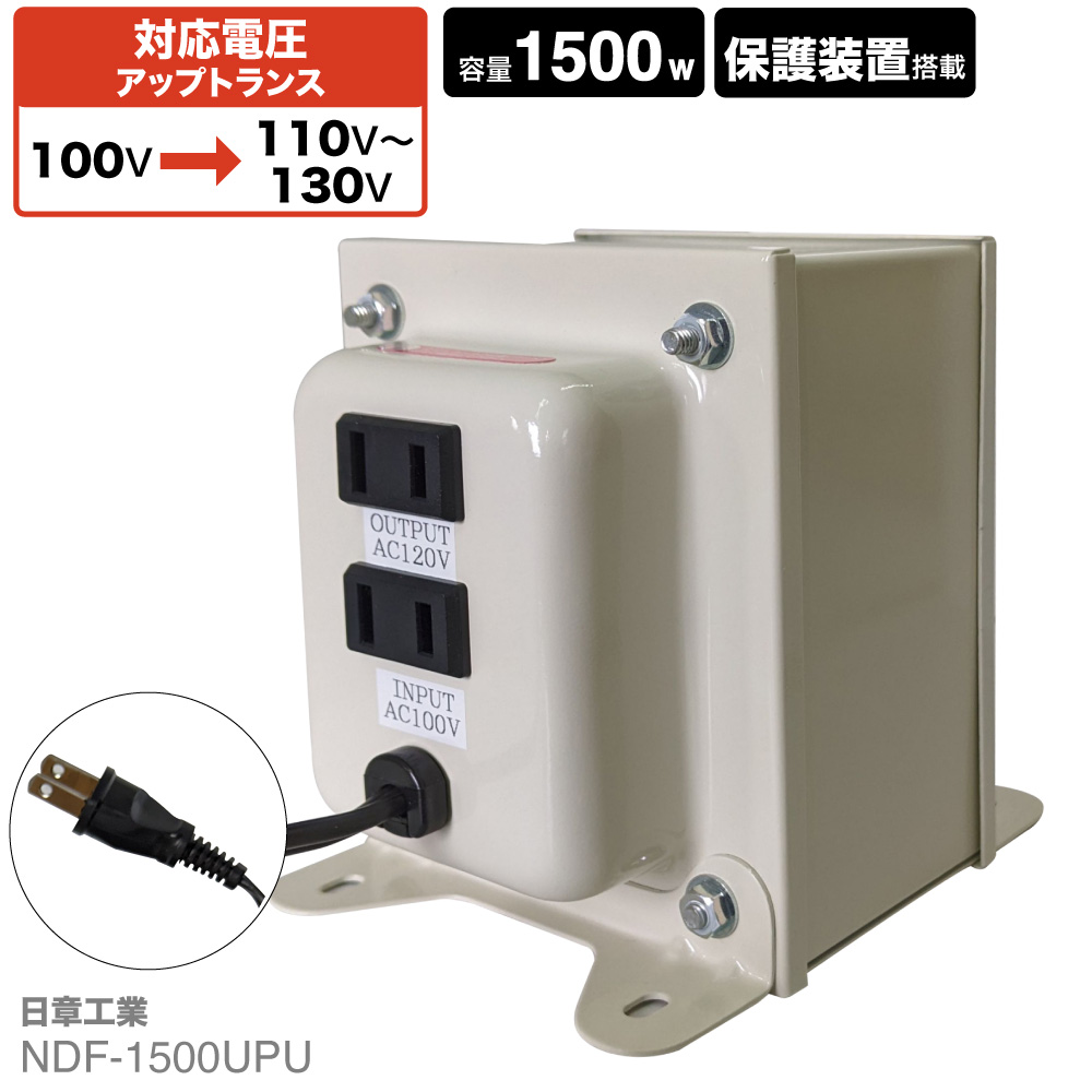 NDF-1500UPU 国内用 1500W 変圧器 | 入力 100V 出力 110V 120V 130V