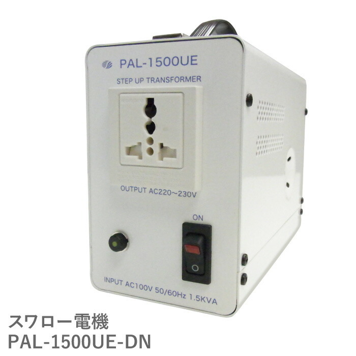 スワロー電機 PAL-1500UE-DN 国内用 1500W 変圧器 | 正規代理店 単相