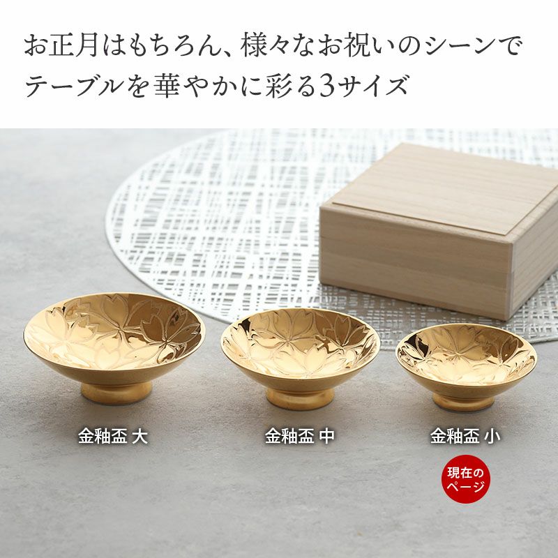 金釉盃 小 桜 木箱入 美濃焼盃 杯 高級 割烹 料亭 お祝い お猪口