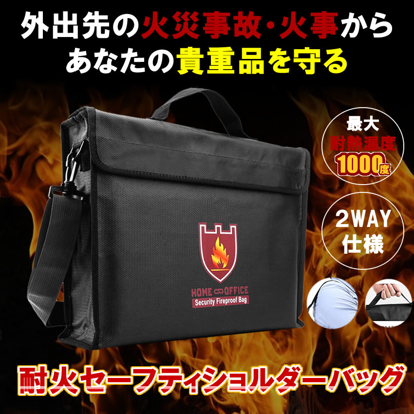 耐火バッグ 耐火ケース 防火 耐火 ショルダー バッグ セーフティ 耐火