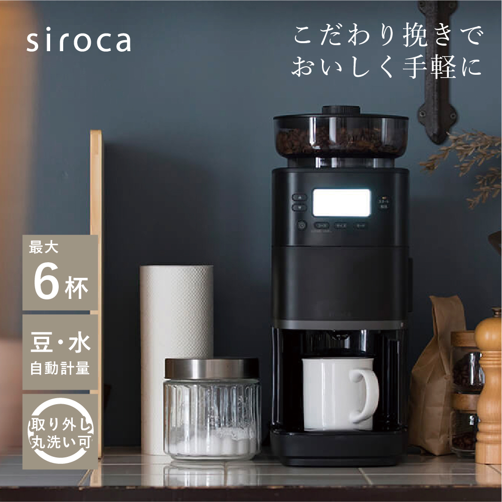 新品未使用 シロカ siroca コーン式全自動コーヒーメーカー SC-C125