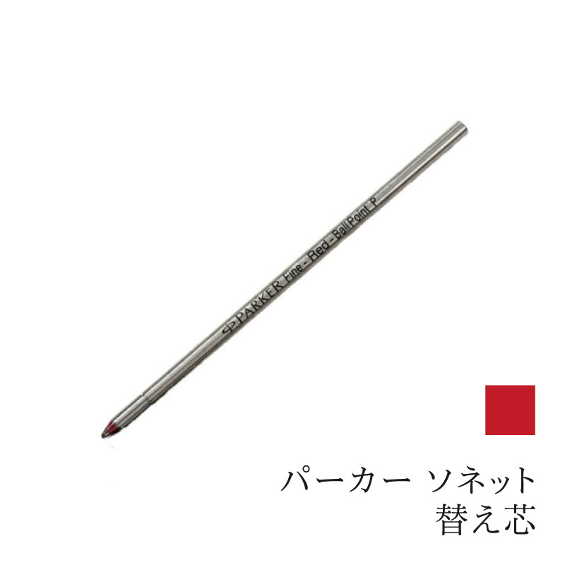 PARKER（パーカー） 替え芯 ボールペン PARKER SONET ソネット 3種複合