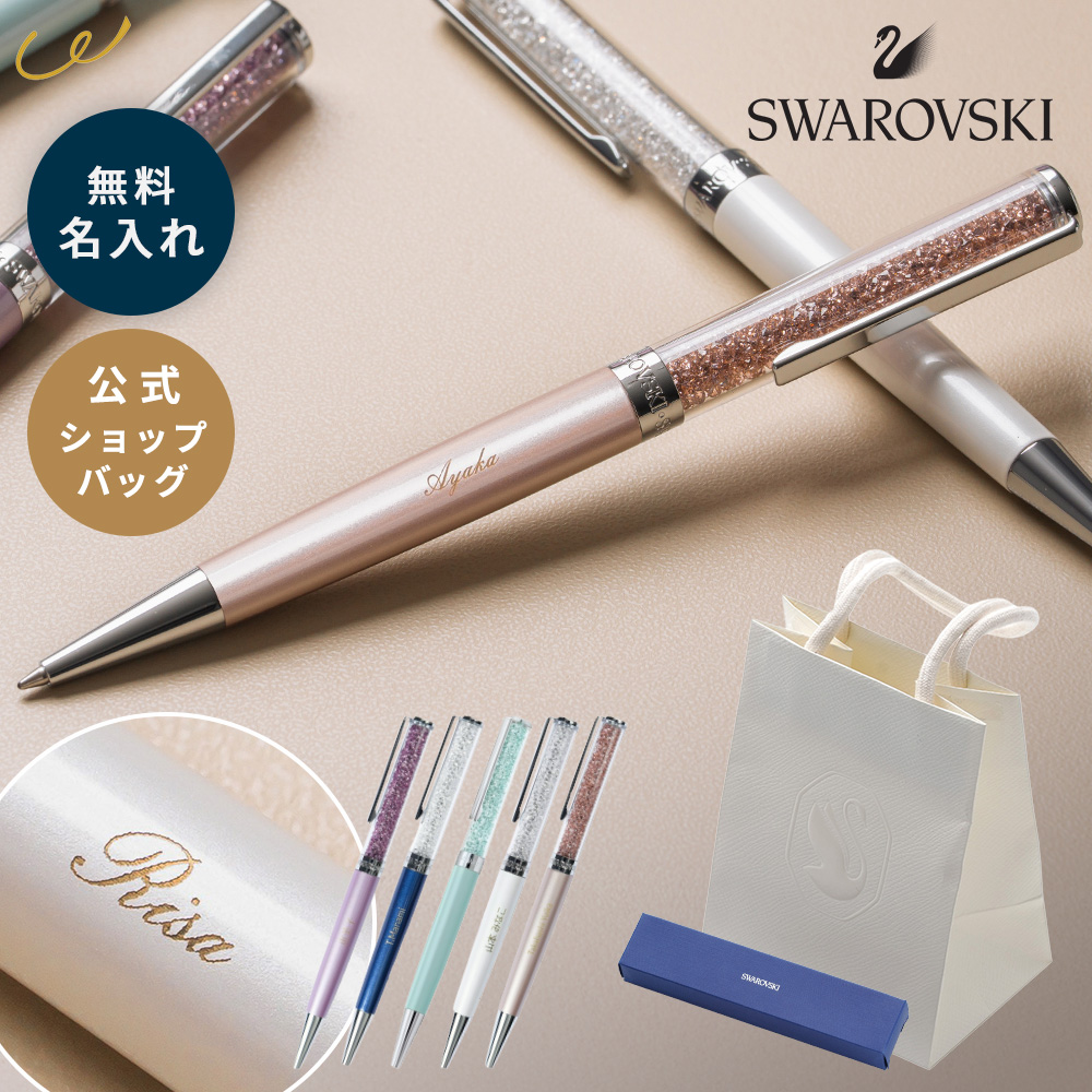 SWAROVSKI（スワロフスキー） ボールペン 名入れ ブランド 誕生日