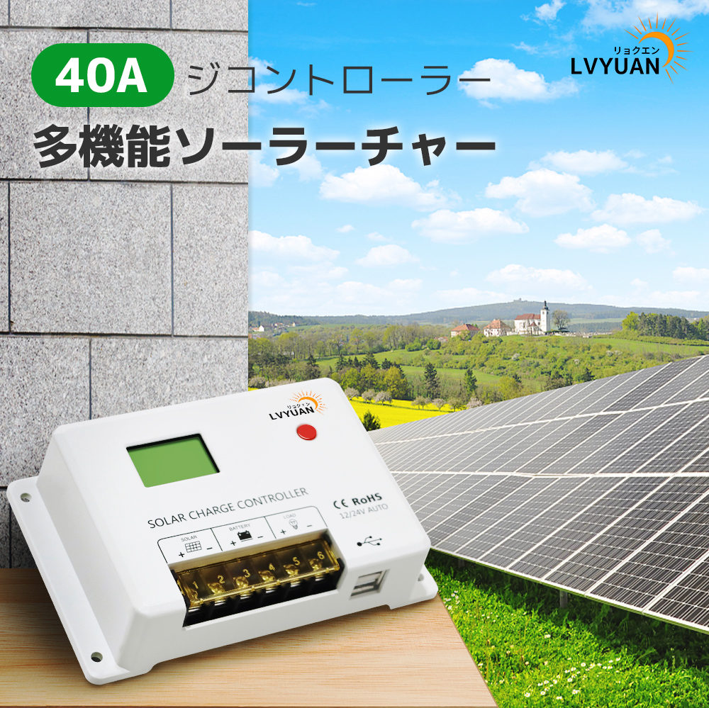 LVYUAN PWM 多機能ソーラーチャージコントローラー 12V24V兼用 USB5V