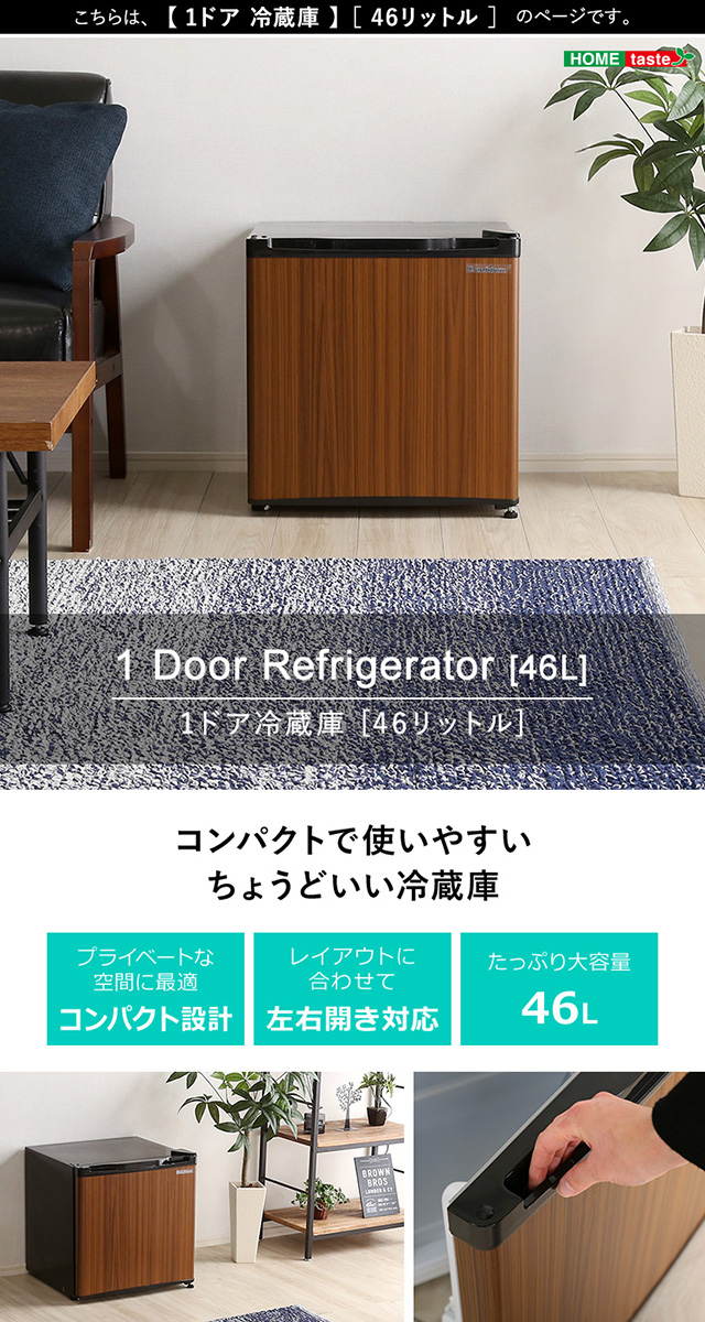旅館や単身寮に ミニ冷蔵庫 小型 46L 1ドア / ひとり暮らし おしゃれ