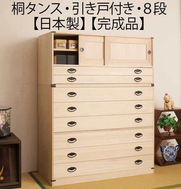 引き戸付き 引き出し8段 高さ129cm 着物収納 桐 チェスト タンス 箪笥