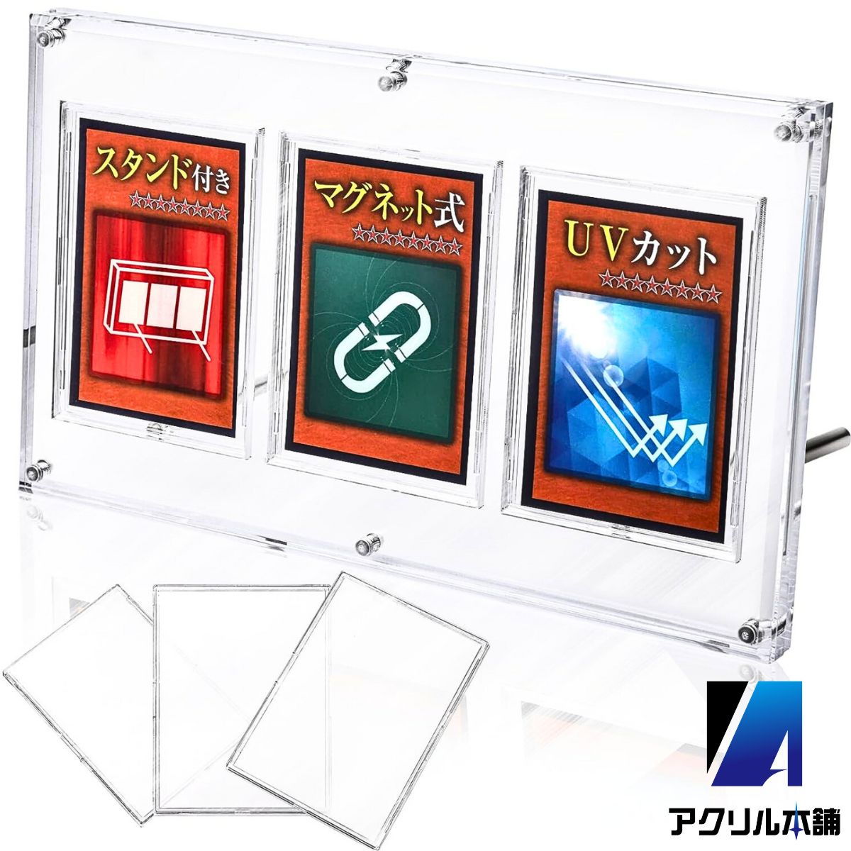 アクリル本舗 マグネット ローダー 3連 スクリューダウン UVカット