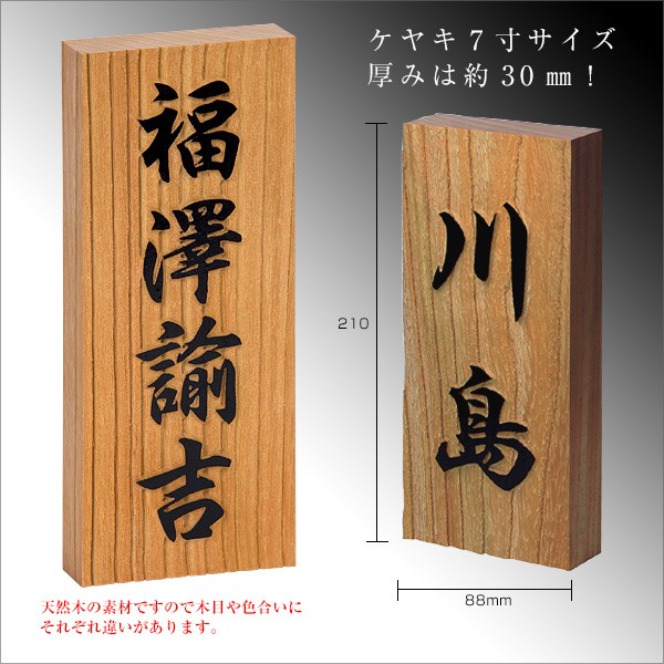 ホームサイン 表札 木 「ケヤキ浮かし彫り」 7寸 欅 木製 天然木