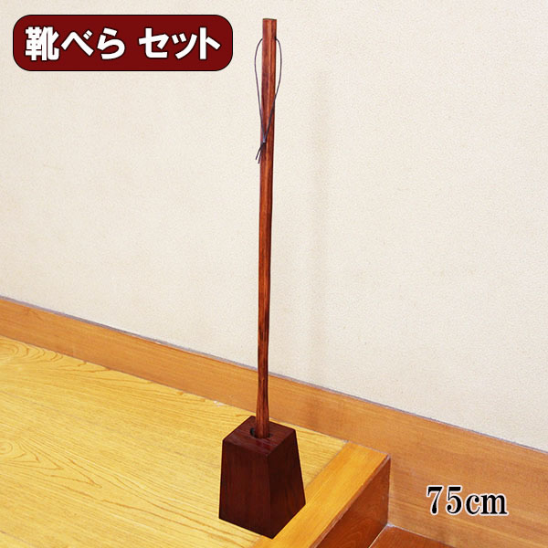 靴べら スタンド セット 木製 ロング 75cm 茶 漆塗り くつべら 靴ベラ