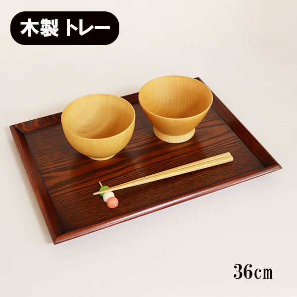 トレー トレイ お盆 木製 漆塗り 長角膳 中 尺2 36cm 羽反り 盆 お膳