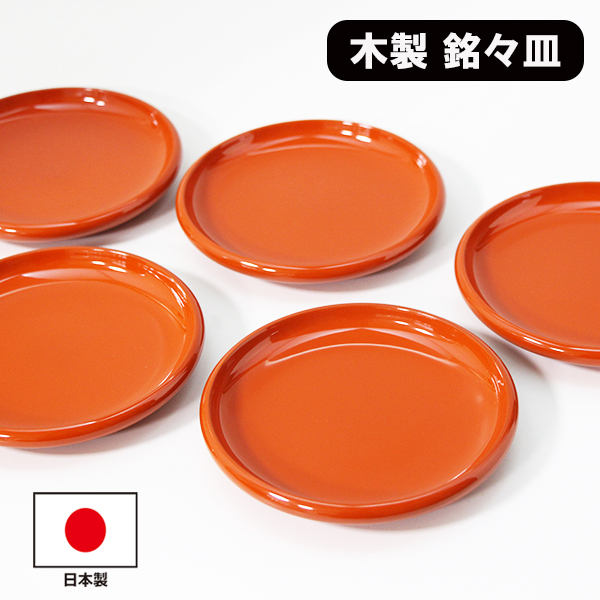 銘々皿 木製 漆塗り 日本製 洗朱 漆器 和食器 和菓子皿 取り皿 ケーキ