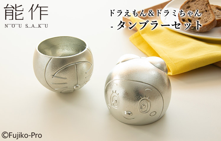 能作 ドラえもん＆ドラミちゃん - タンブラーセット 600249 ドラえもん