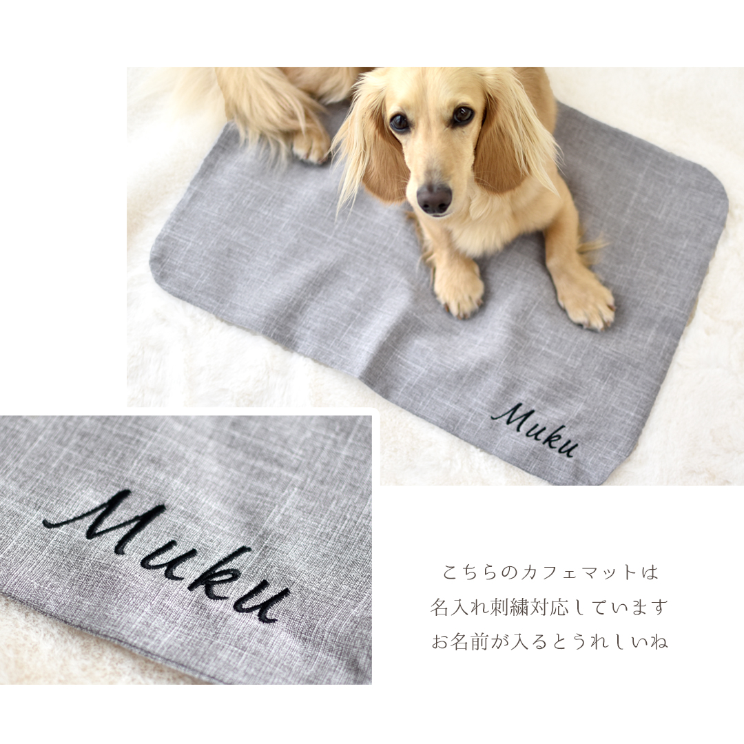 newカフェマット 名入れ 刺 カフェマット コンパクト ペット用 マナー