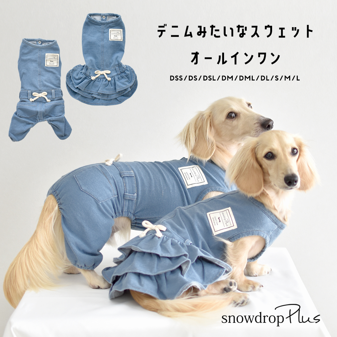 デニムオールインワン 名入れ 刺繍 ダックスサイズ ストレッチデニム