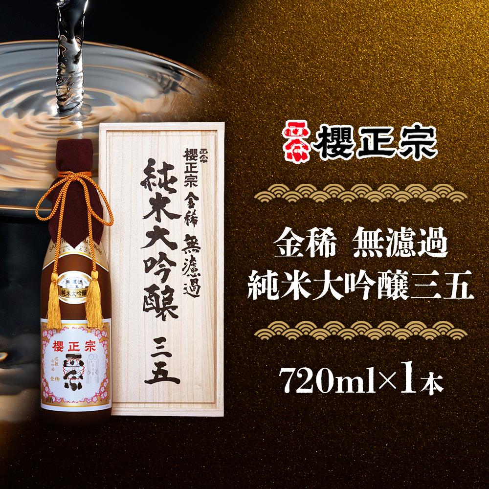 北国からの贈り物 日本酒 ギフト 櫻正宗 金稀 無濾過 純米大吟醸三五