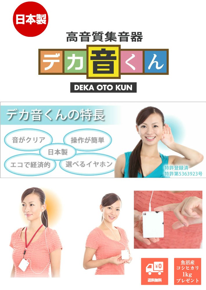 日本製高音質集音器 【デカ音くん】 (新潟のブランド米プレゼント中