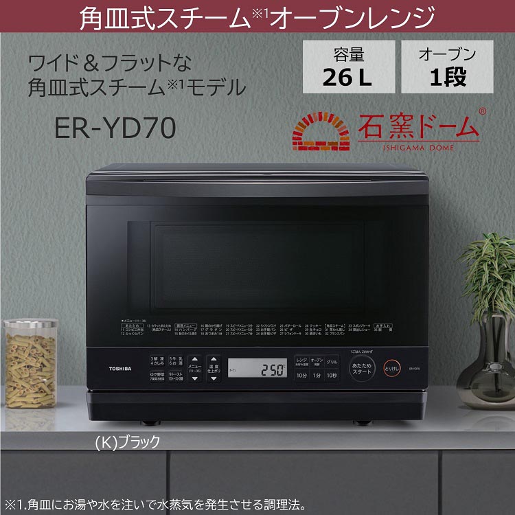 東芝 角皿式スチームオーブンレンジ 石窯ドーム ブラック ER-YD70 K